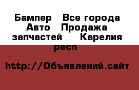 Бампер - Все города Авто » Продажа запчастей   . Карелия респ.